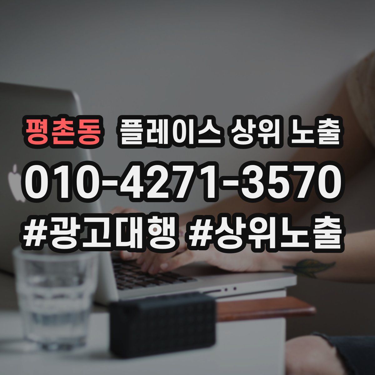 평촌동 플레이스 상위 노출