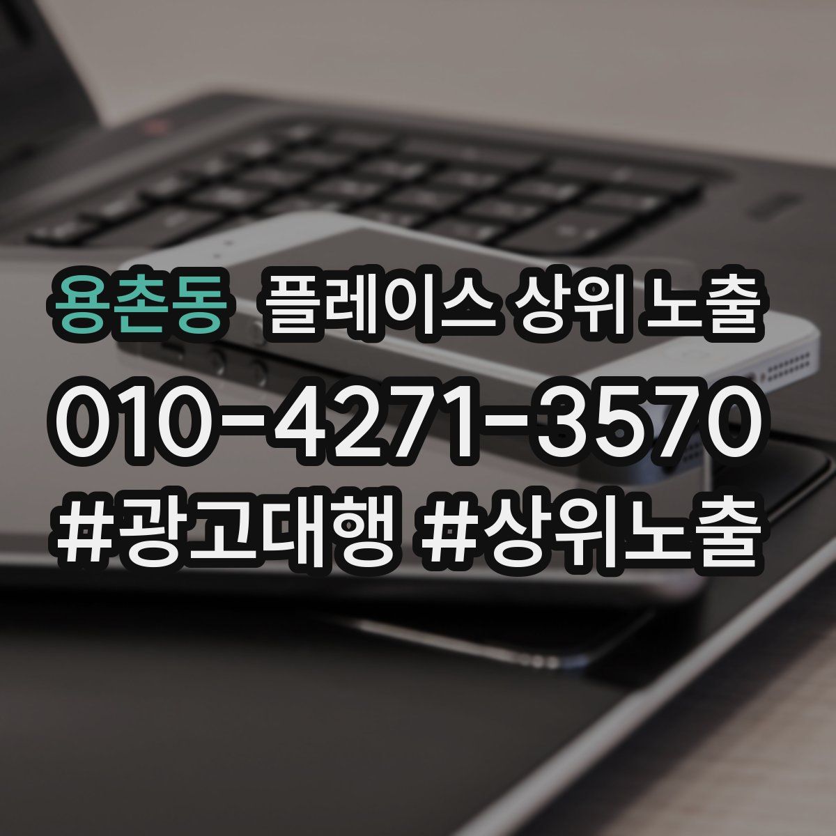 용촌동 플레이스 상위 노출