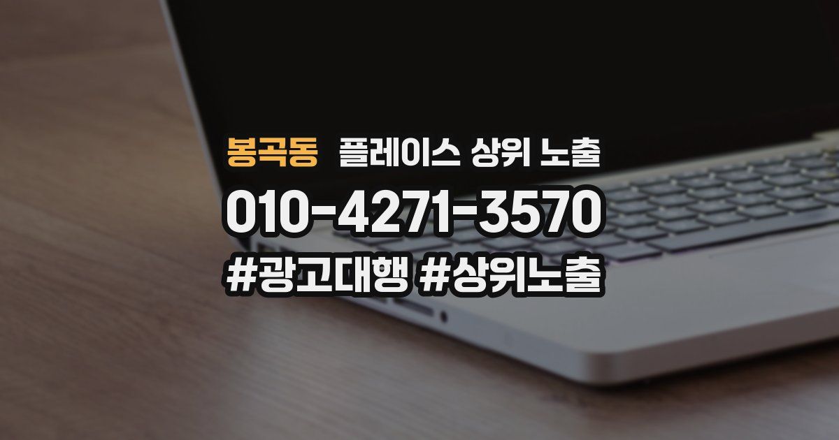 봉곡동 플레이스 상위 노출