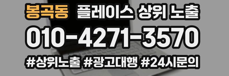 봉곡동 플레이스 상위 노출