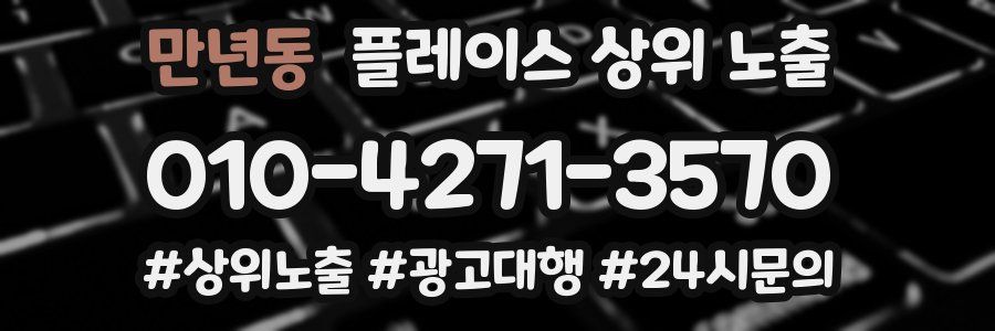 만년동 플레이스 상위 노출