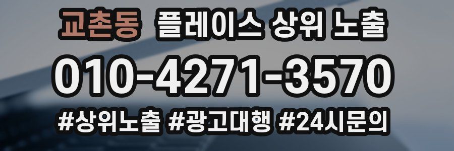교촌동 플레이스 상위 노출