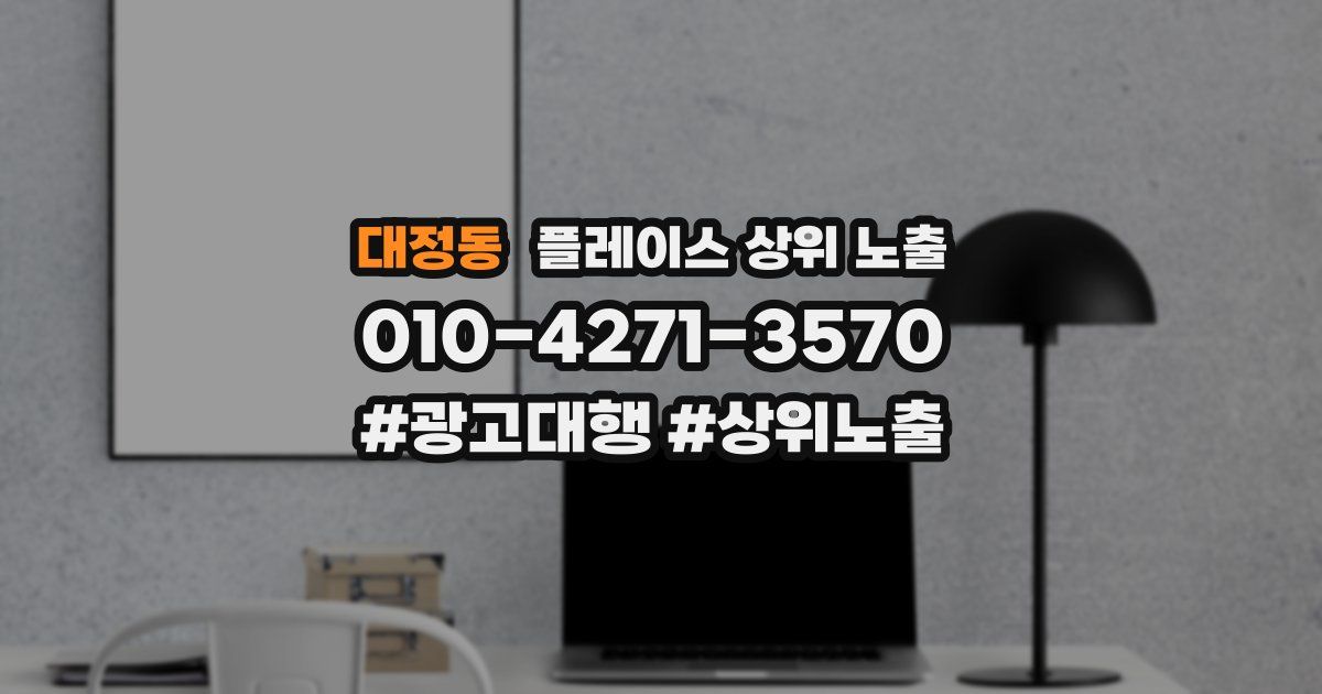 대정동 플레이스 상위 노출