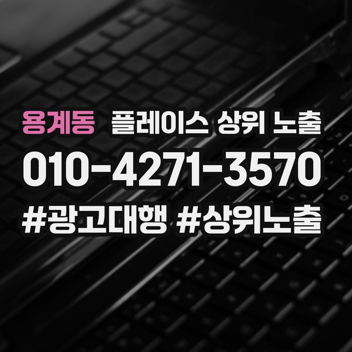 용계동 플레이스 상위 노출