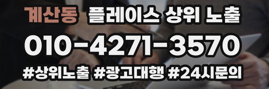 계산동 플레이스 상위 노출