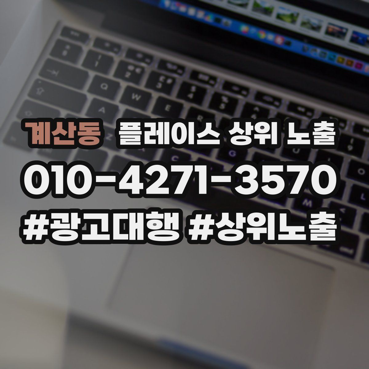 계산동 플레이스 상위 노출