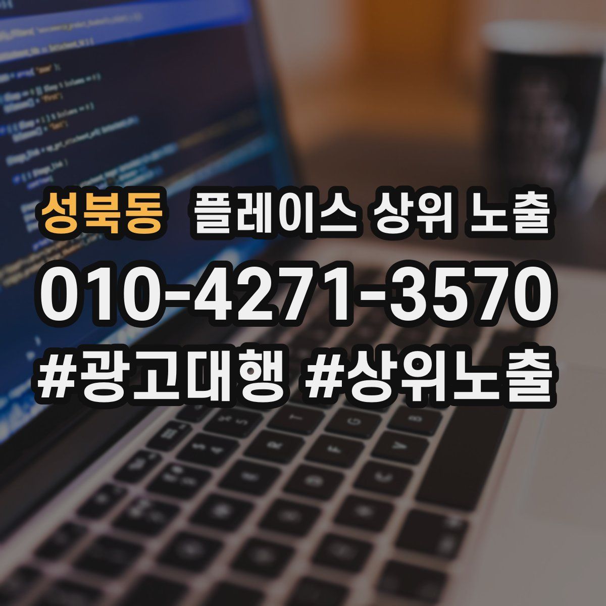성북동 플레이스 상위 노출