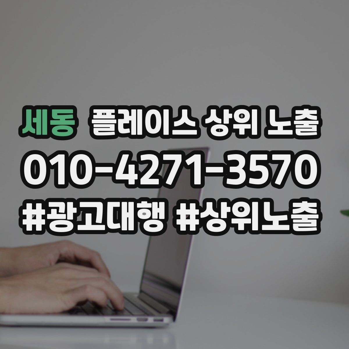 세동 플레이스 상위 노출 연락처 세팅 실수로 문의가 줄어드는 사례