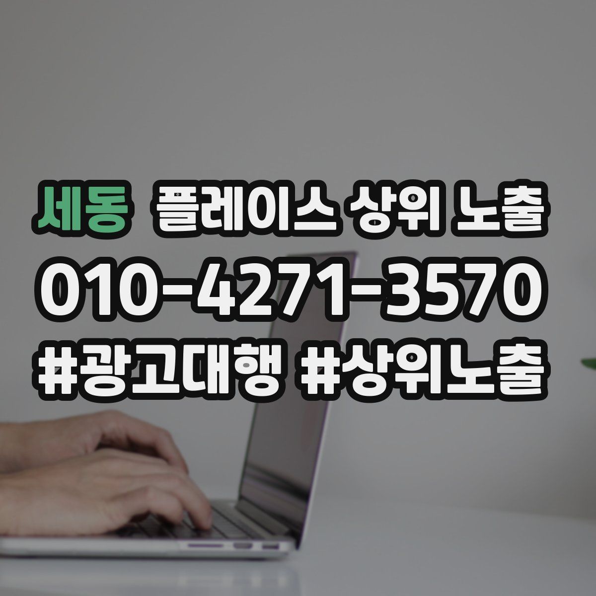 세동 플레이스 상위 노출