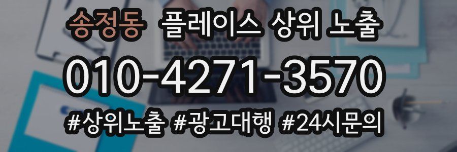 송정동 플레이스 상위 노출