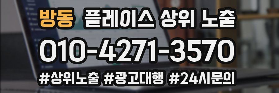 방동 플레이스 상위 노출