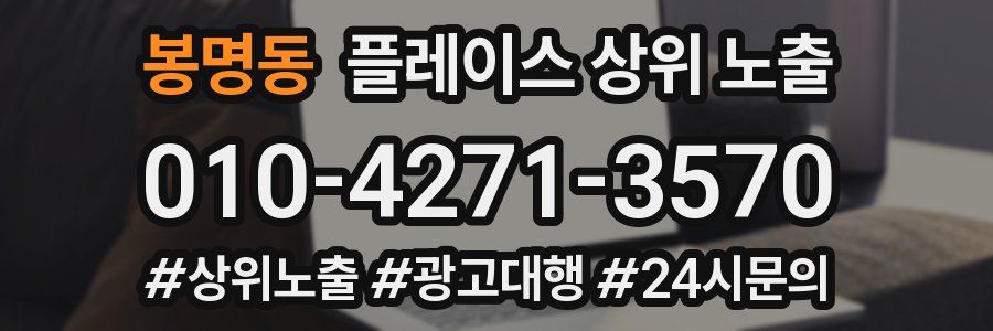 봉명동 플레이스 상위 노출