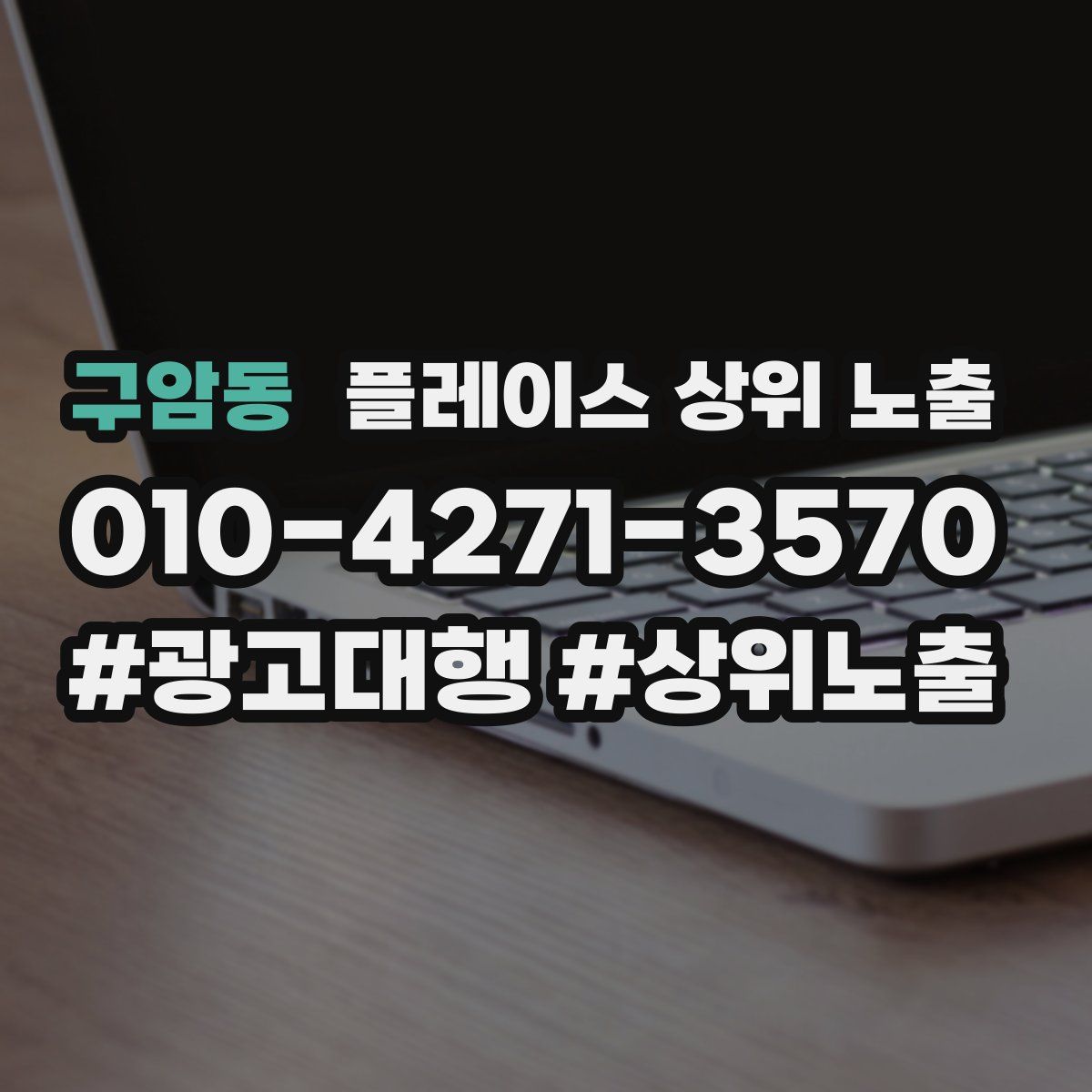 구암동 플레이스 상위 노출