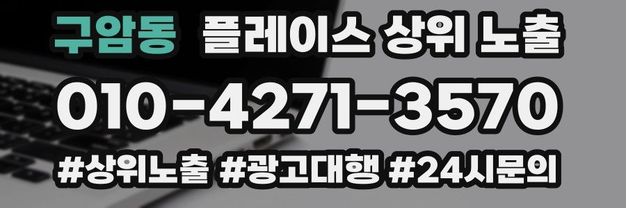 구암동 플레이스 상위 노출