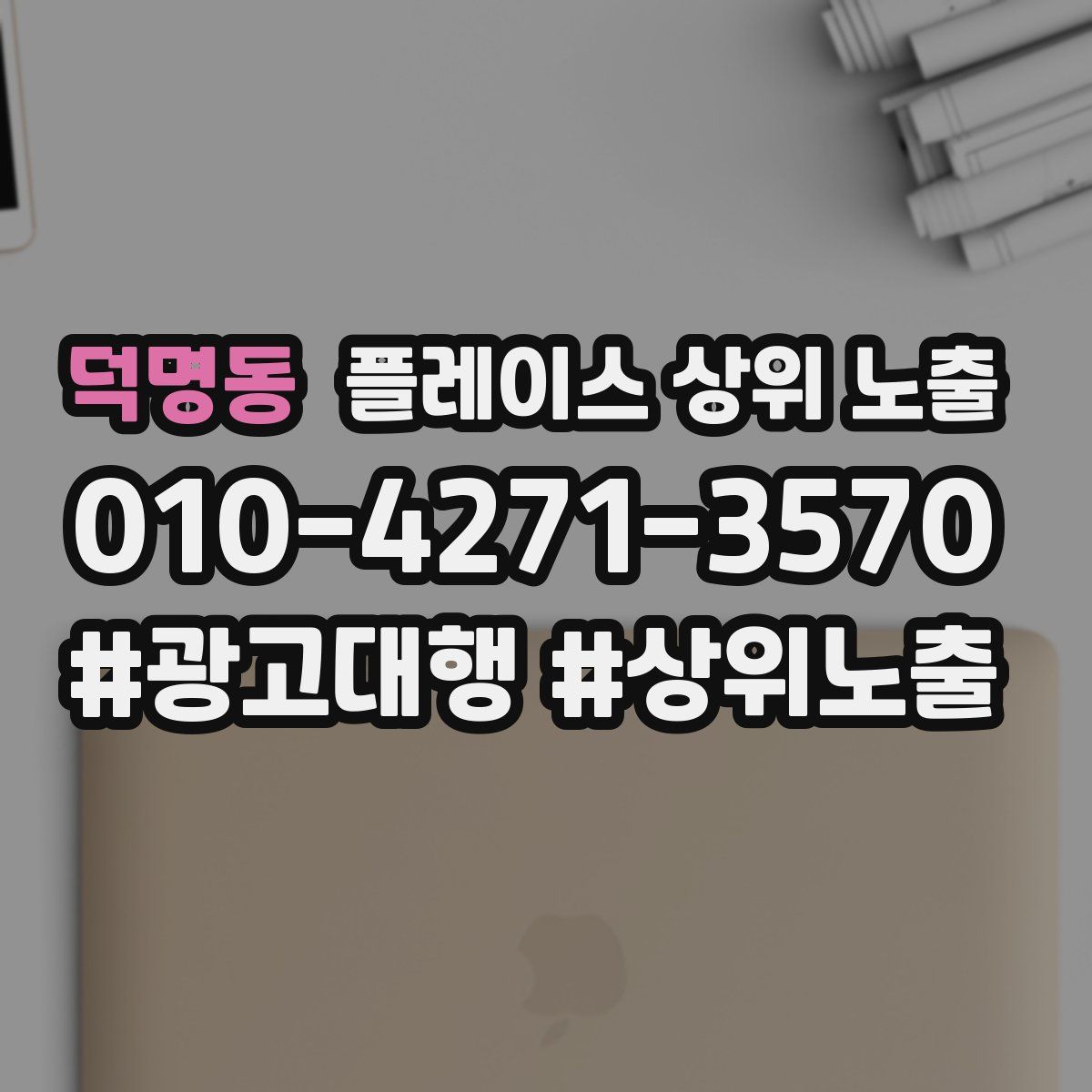 덕명동 플레이스 상위 노출