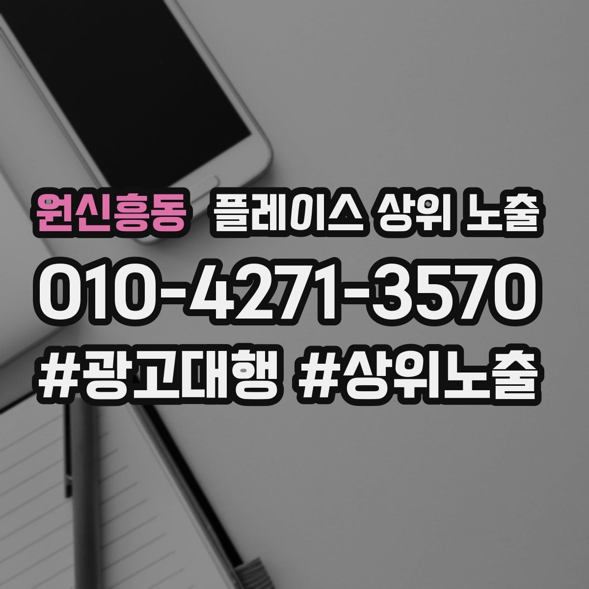 원신흥동 플레이스 상위 노출
