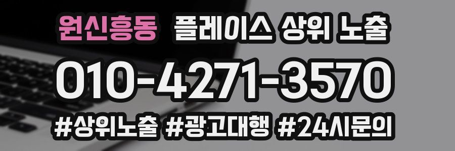 원신흥동 플레이스 상위 노출