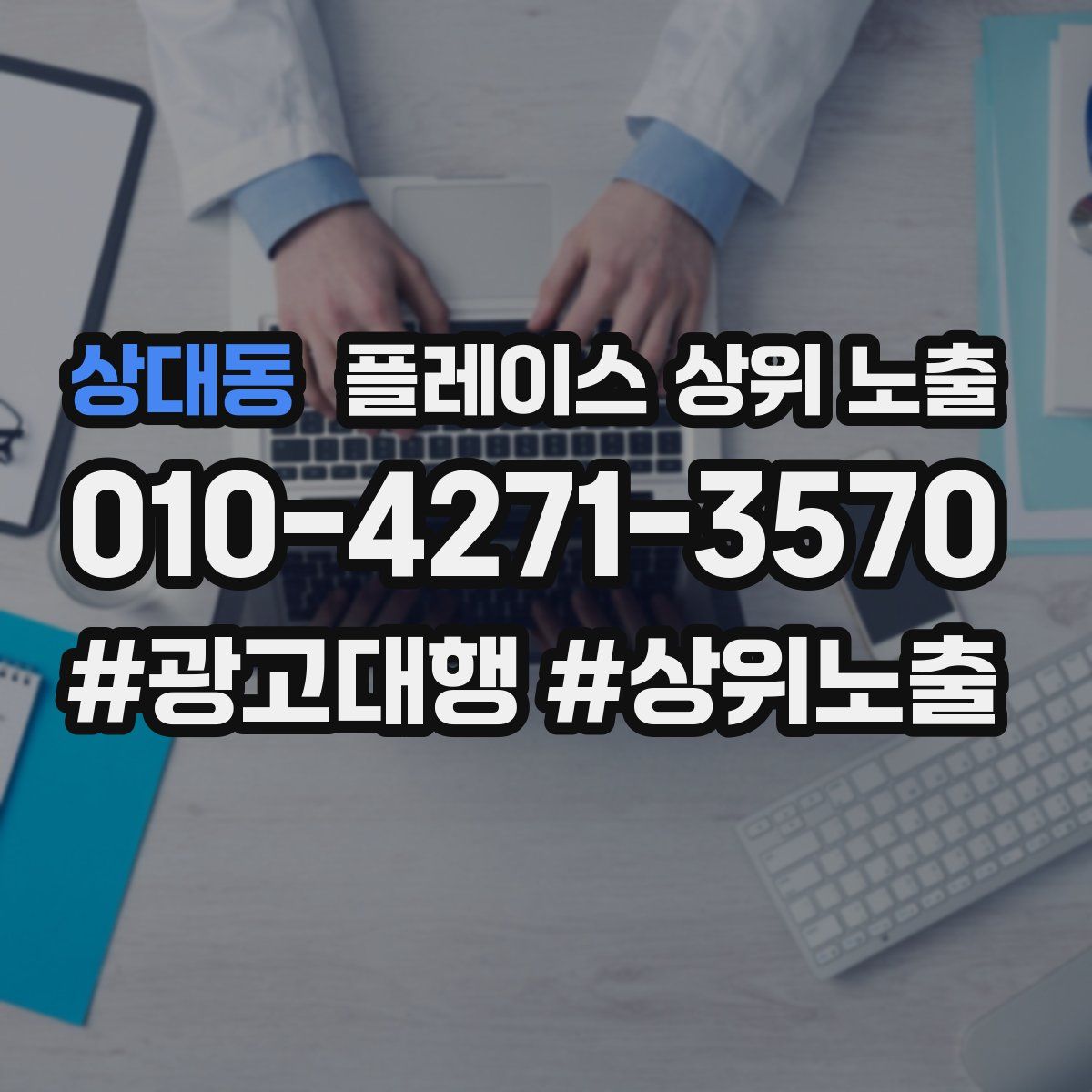 상대동 플레이스 상위 노출