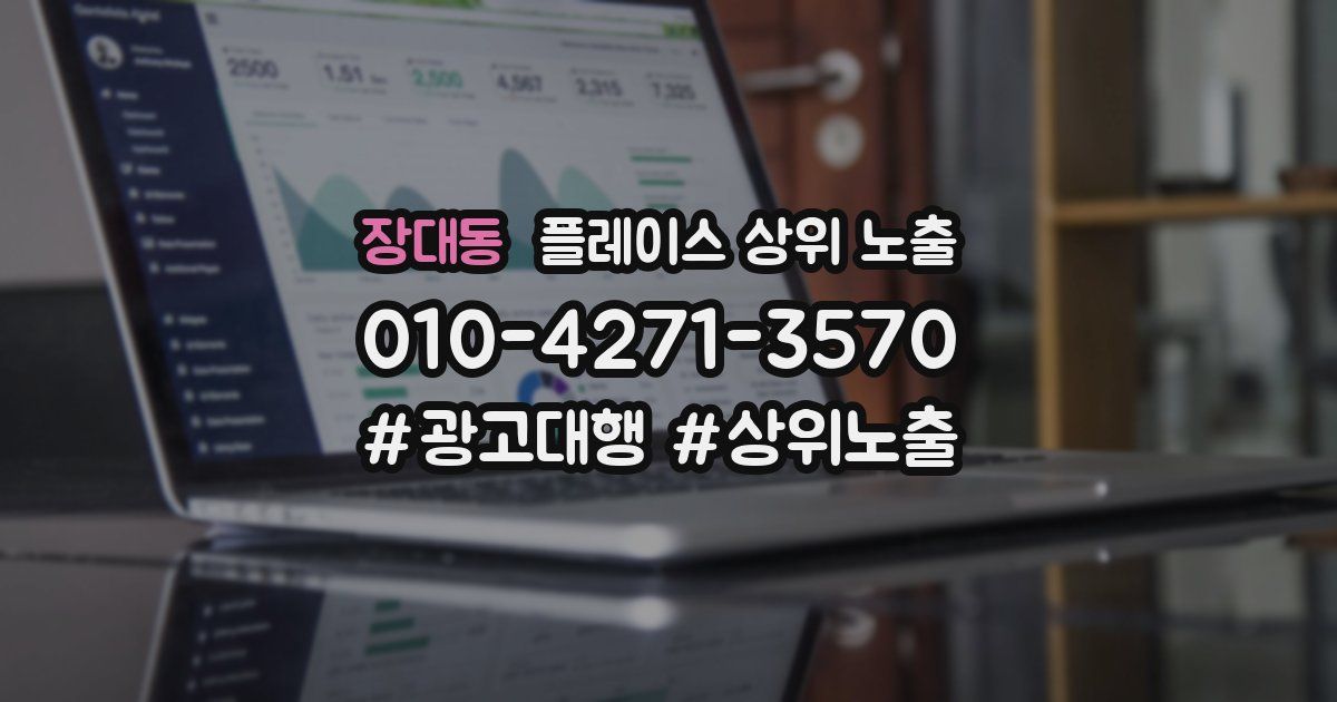 장대동 플레이스 상위 노출