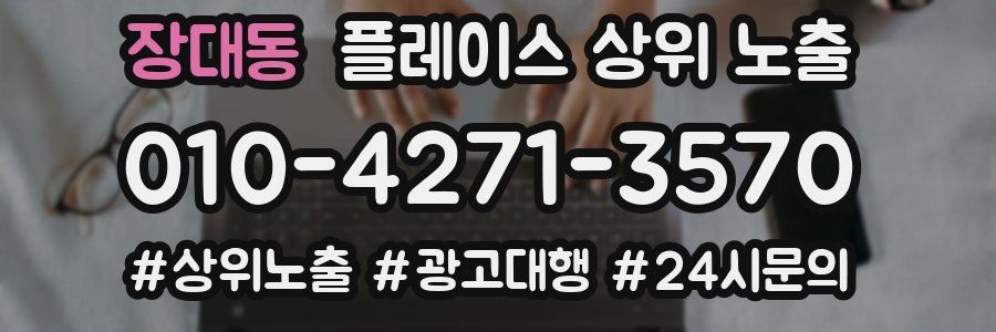 장대동 플레이스 상위 노출