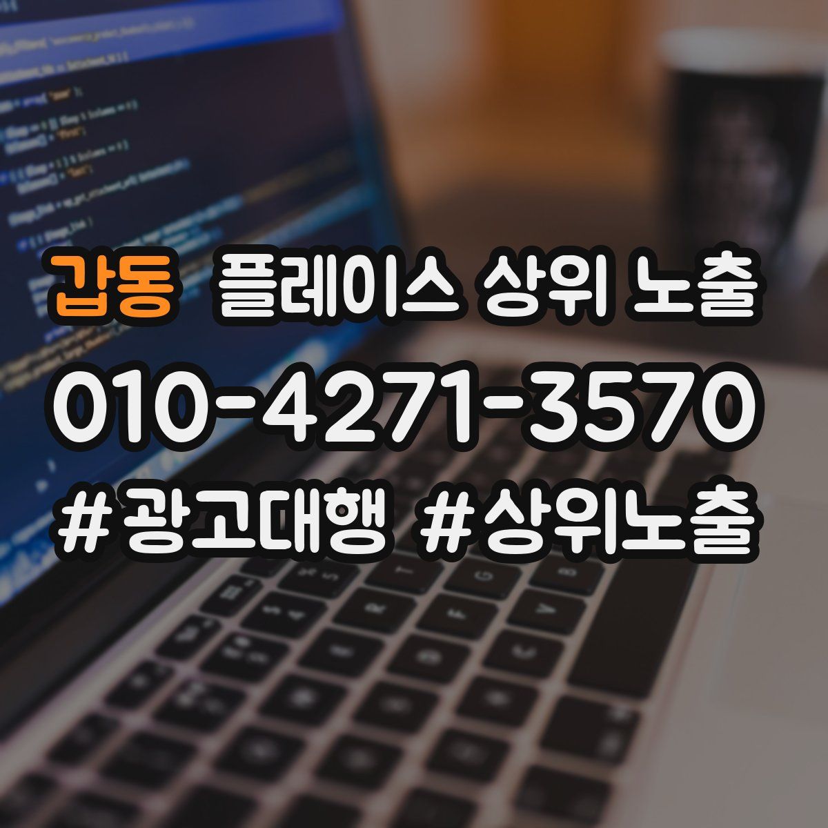 갑동 플레이스 상위 노출