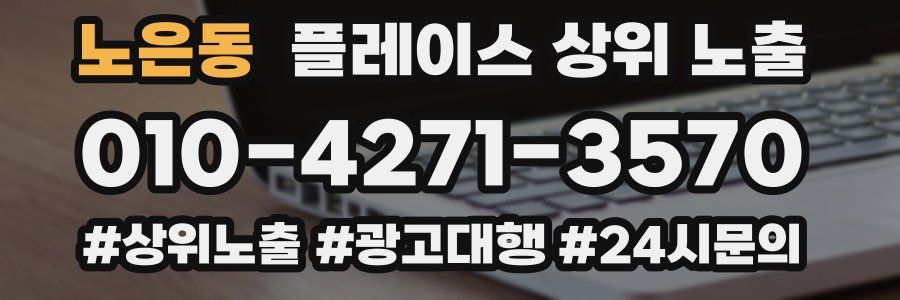 노은동 플레이스 상위 노출