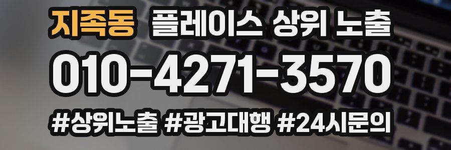 지족동 플레이스 상위 노출
