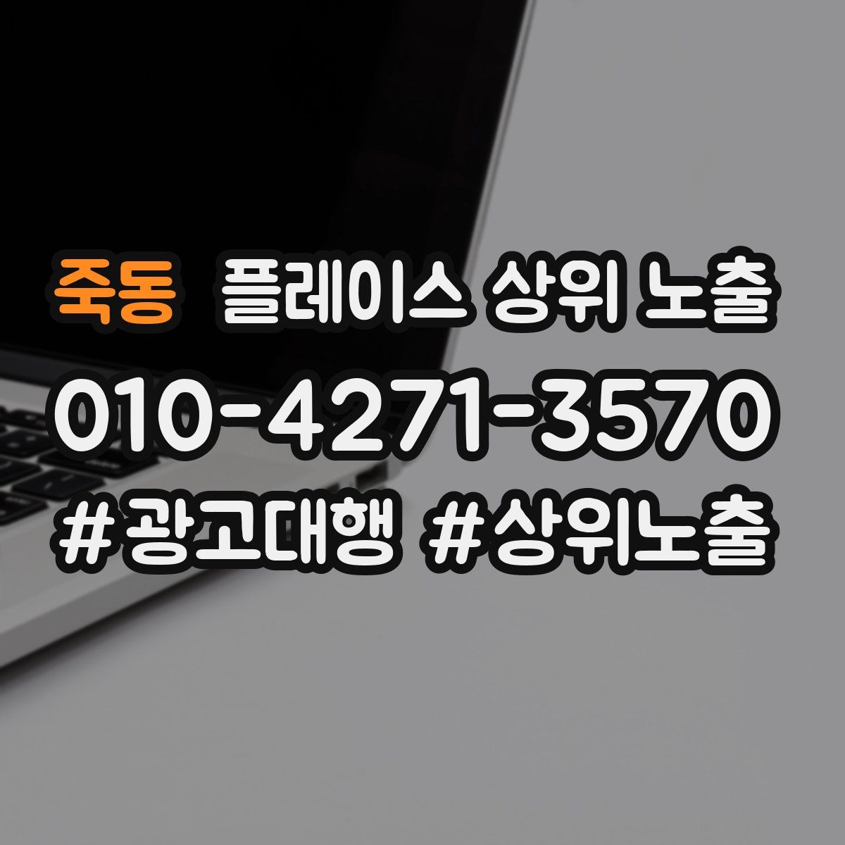 죽동 플레이스 상위 노출