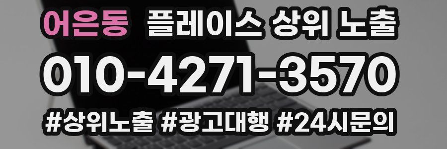 어은동 플레이스 상위 노출