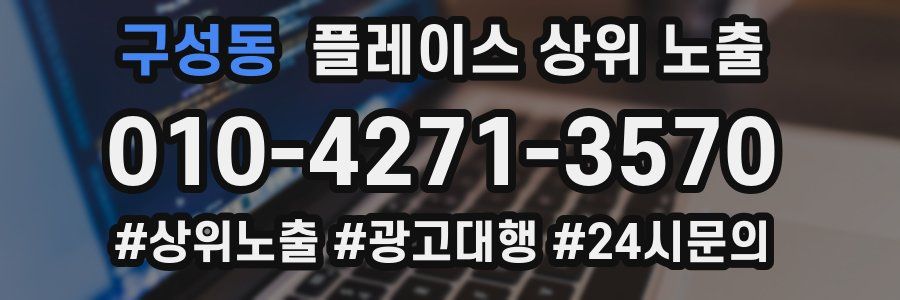 구성동 플레이스 상위 노출