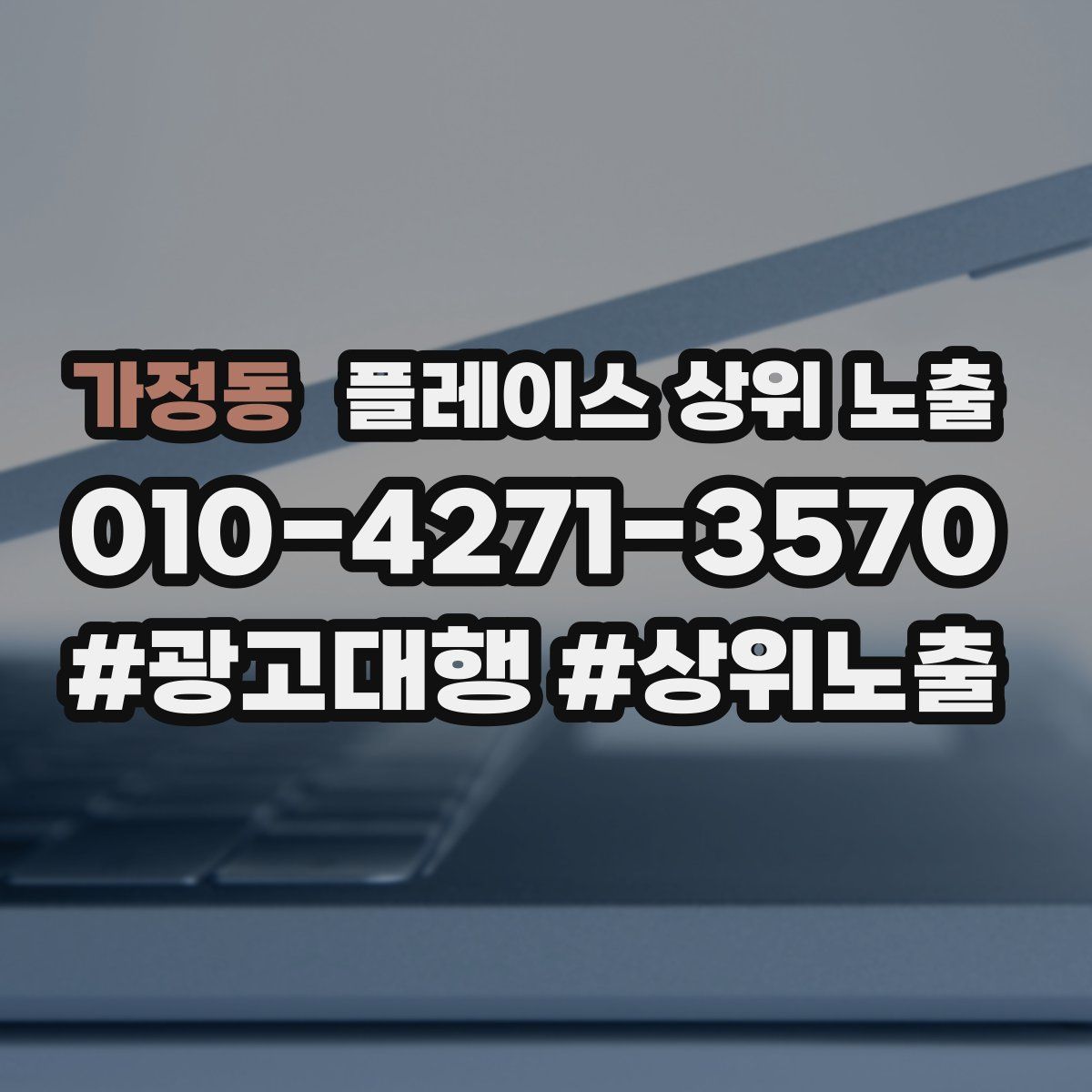 가정동 플레이스 상위 노출