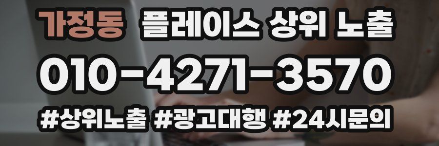 가정동 플레이스 상위 노출