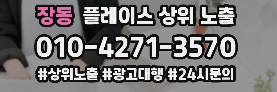 장동 플레이스 상위 노출