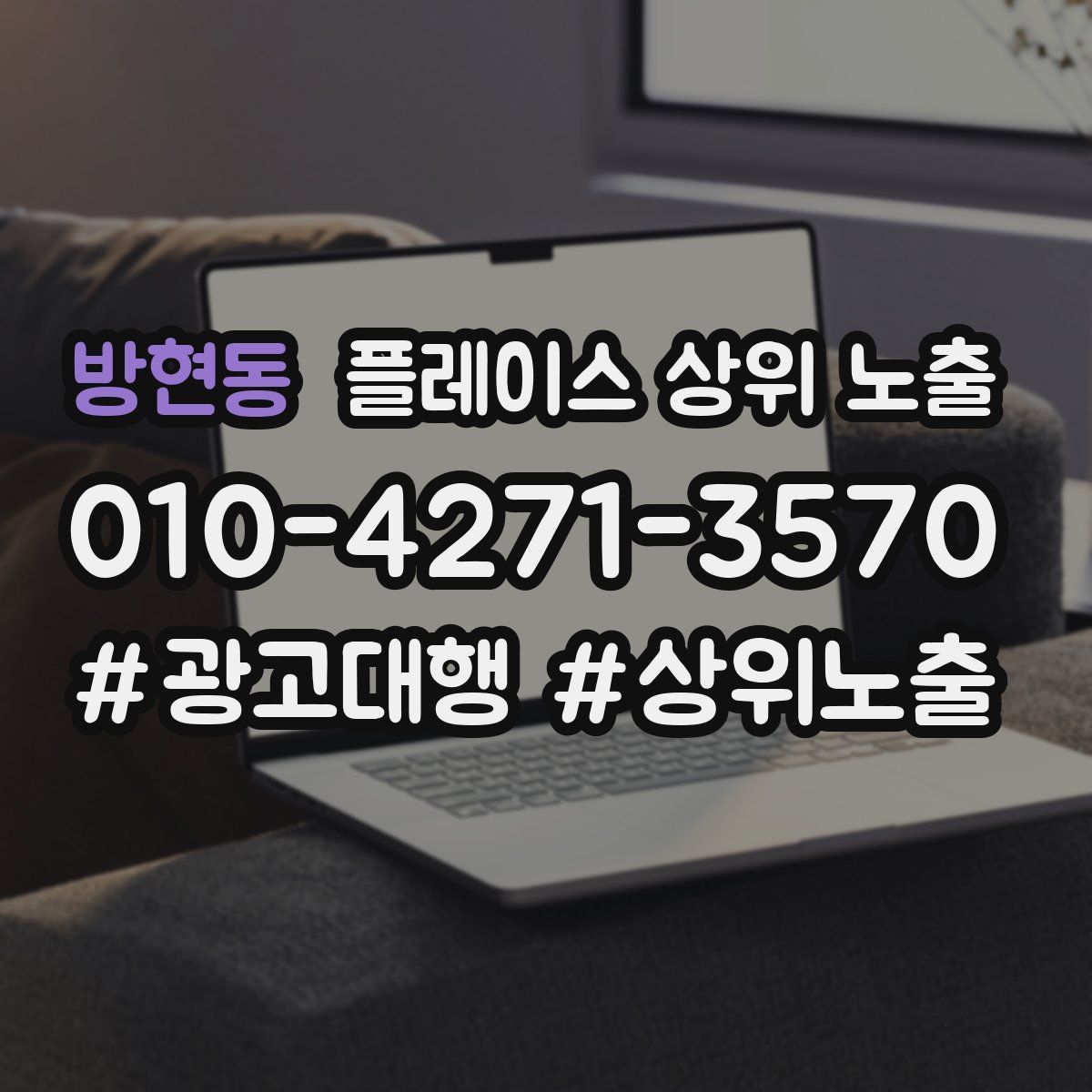 방현동 플레이스 상위 노출