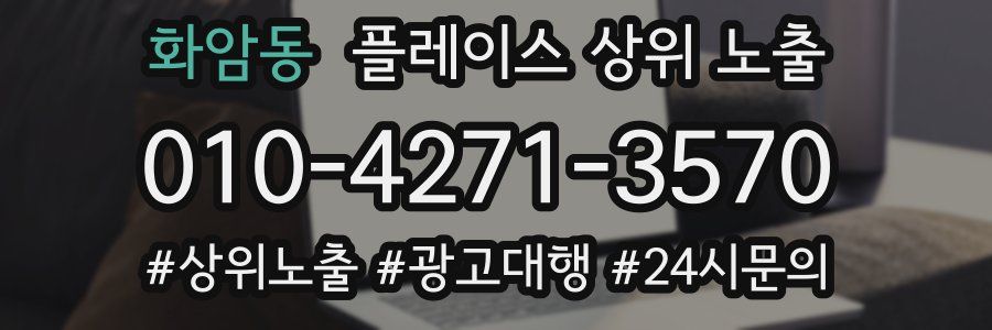 화암동 플레이스 상위 노출