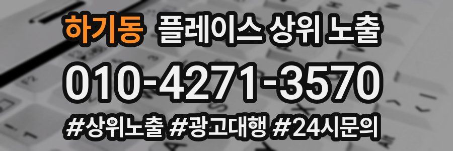 하기동 플레이스 상위 노출