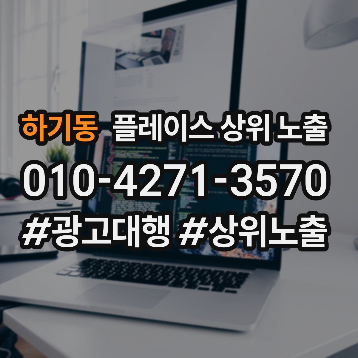 하기동 플레이스 상위 노출