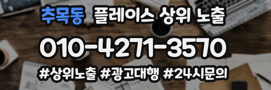추목동 플레이스 상위 노출