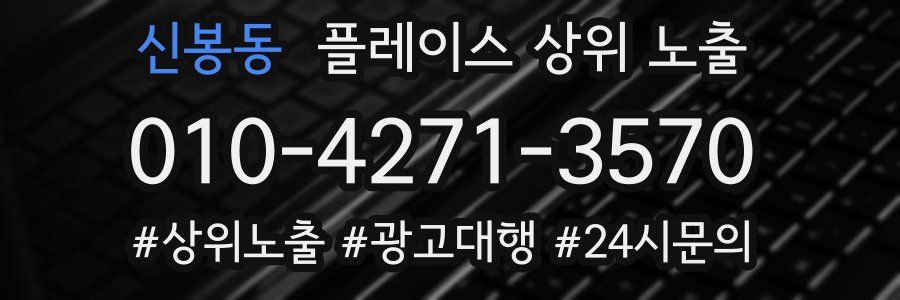 신봉동 플레이스 상위 노출