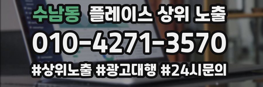 수남동 플레이스 상위 노출
