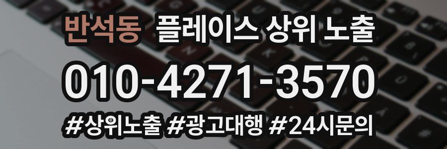 반석동 플레이스 상위 노출