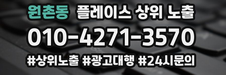 원촌동 플레이스 상위 노출