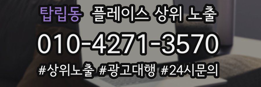 탑립동 플레이스 상위 노출