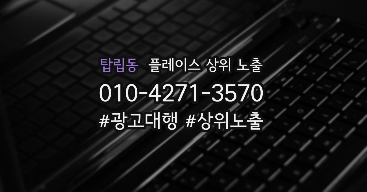 탑립동 플레이스 상위 노출