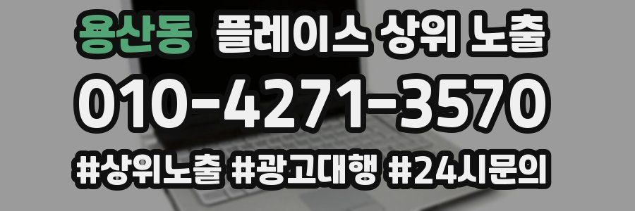 용산동 플레이스 상위 노출