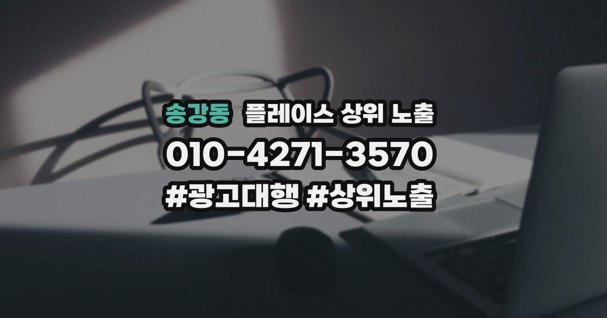송강동 플레이스 상위 노출