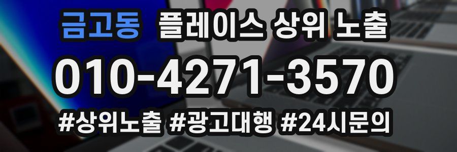 금고동 플레이스 상위 노출