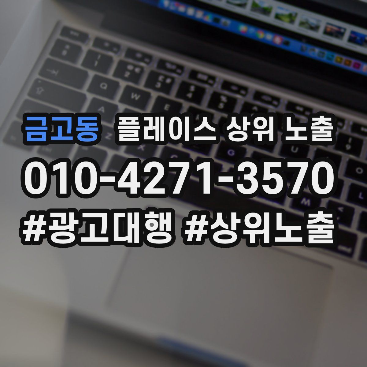 금고동 플레이스 상위 노출