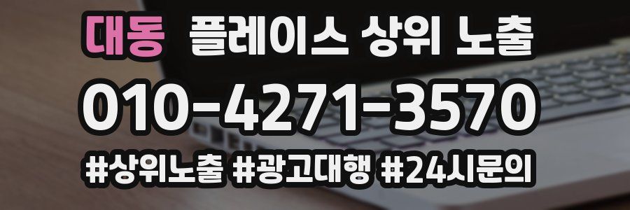 대동 플레이스 상위 노출