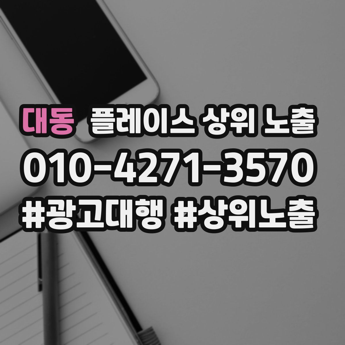 대동 플레이스 상위 노출